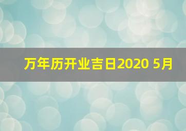 万年历开业吉日2020 5月